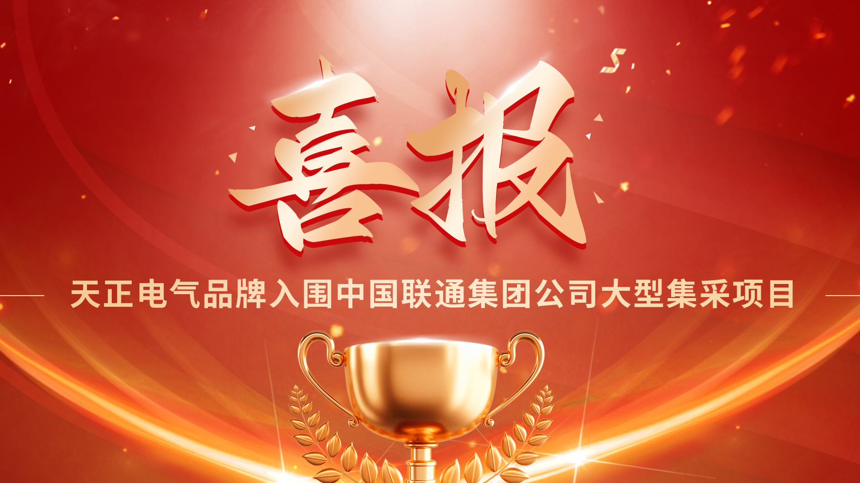 喜报丨爱游戏体育官网网页登录入围中国联通大型集采项目